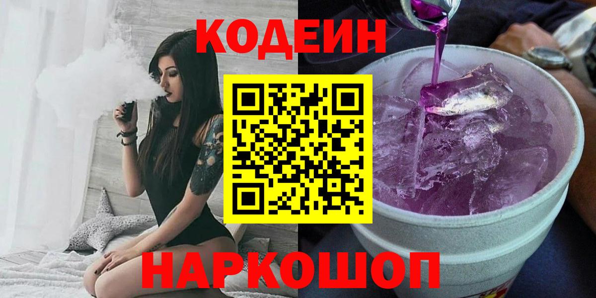 Codein напиток Lean (лин)  Кодеиновый сироп Lean Purple Drank  Ялта  Вход с VPN 