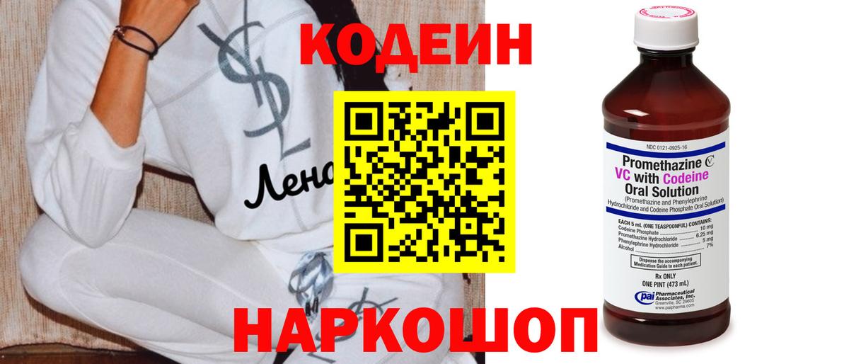 Кодеин напиток Lean (лин) Ялта